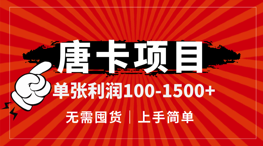 唐卡项目，单张利润100-1500+，无需囤货，上手简单。-云创网