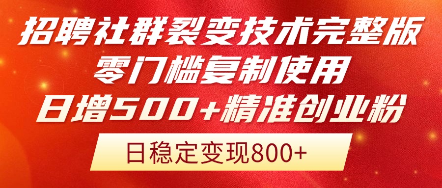 招聘社群裂变技术完整版流出！零门槛复制使用，日增500+精准创业流量每…-云创网