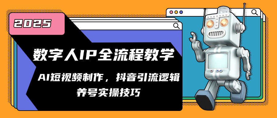 数字人IP全流程教学，AI短视频制作，抖音引流逻辑，养号实操技巧-云创网