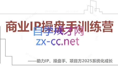 【2025】IP流量操盘手线上训练营(更新4月)-云创网