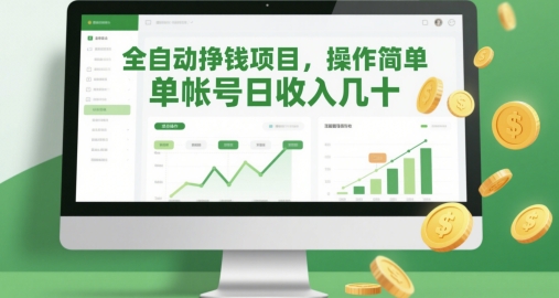 全自动挣钱项目，操作简单，单帐号日收入几十-云创网