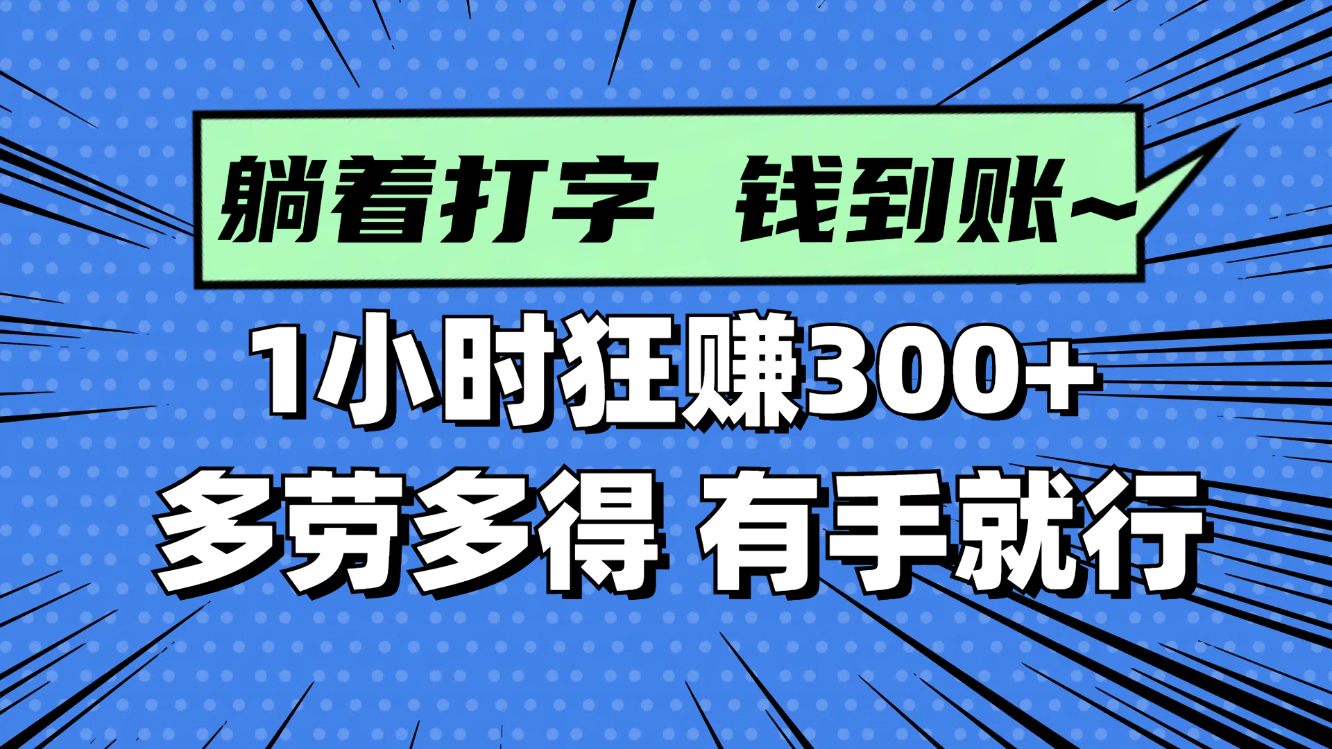 躺着打字钱到账！1小时狂赚300+ 多劳多得，有手就行-云创网