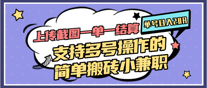 上传截图一单一结算，单号日入20R，支持多号操作的简单搬砖小兼职-云创网