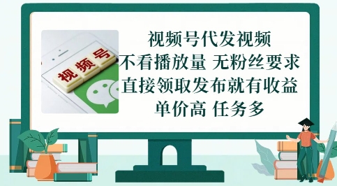 视频号代发视频，无需做视频，无需写文案，不看播放量，无粉丝要求，直接领取发布就有收益【揭秘】-云创网