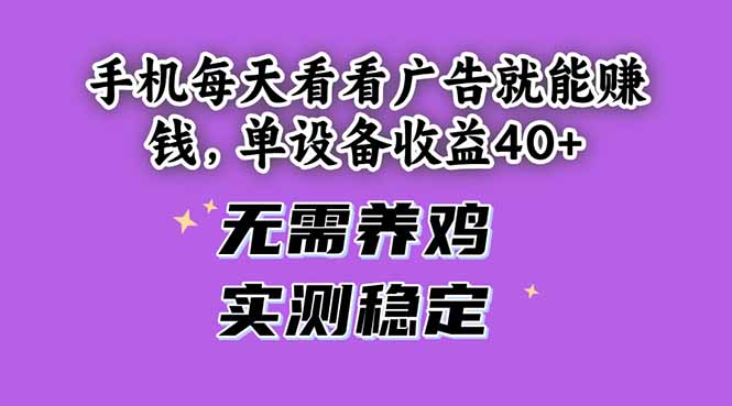 手机每天看看广告就能赚钱，单设备收益40+ 无需养鸡，实测稳定-云创网