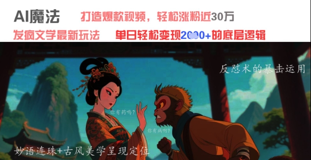 AI魔法：发疯文学最新玩法，打造爆款视频，轻松涨粉近30W，单日变现1k+-云创网