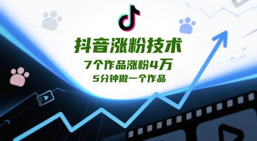 抖音涨粉技术，7个作品涨粉4W，5分钟做一个作品-云创网