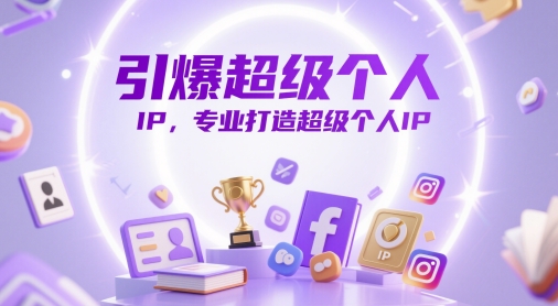 引爆超级个人IP，专业打造超级个人IP-云创网