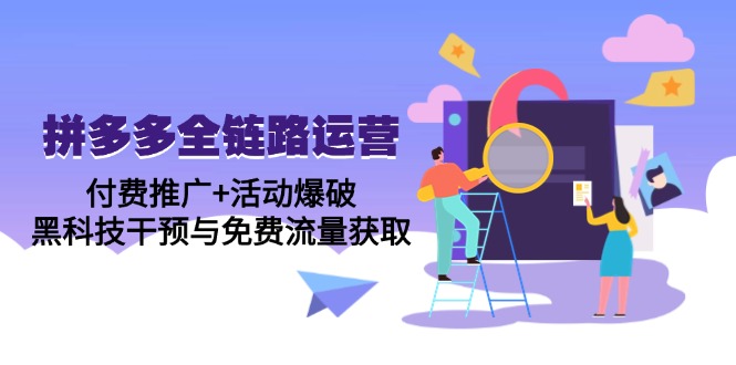 拼多多全链路运营5月课：付费推广+活动爆破，黑科技干预与免费流量获取-云创网