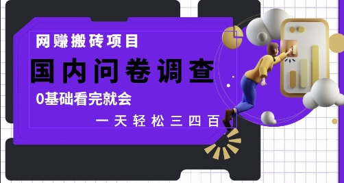 网创搬砖项目，国内问卷调查，0基础看完就会 一天轻松三四张，靠谱副业干就完了【揭秘】-云创网