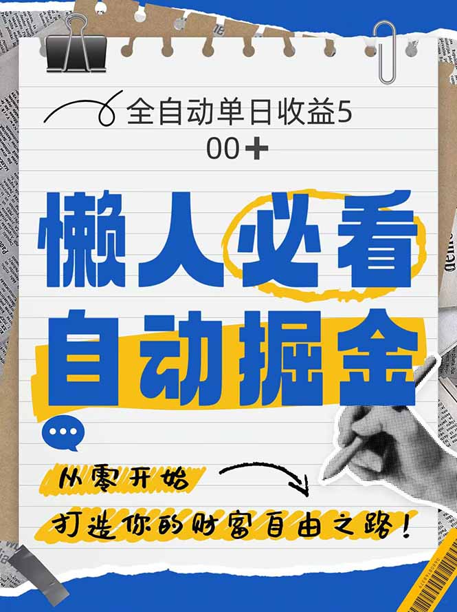 全网各大平台暴力掘金，通过独家自研软件单日疯狂捞金500+，纯小白10…-云创网