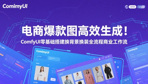 电商爆款图高效生成！ComfyUI 零基础搭建换背景换装全流程商业工作流-云创网