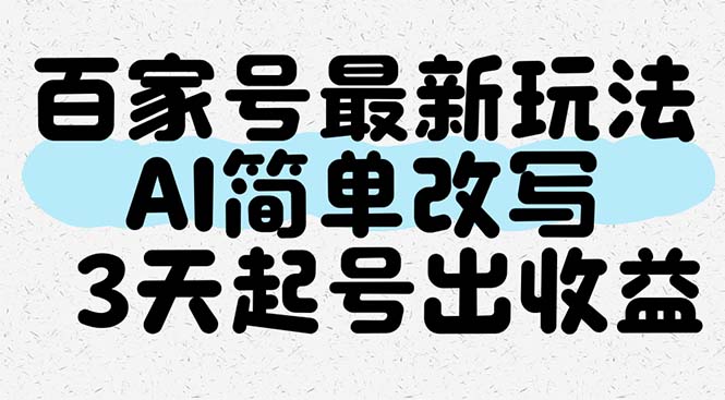 百家号最新玩法，AI简单改写，3天起号出收益-云创网