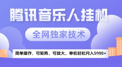 2025腾讯音乐挂G项目，全网独家技术，全新玩法，轻松月入5k+【揭秘】-云创网