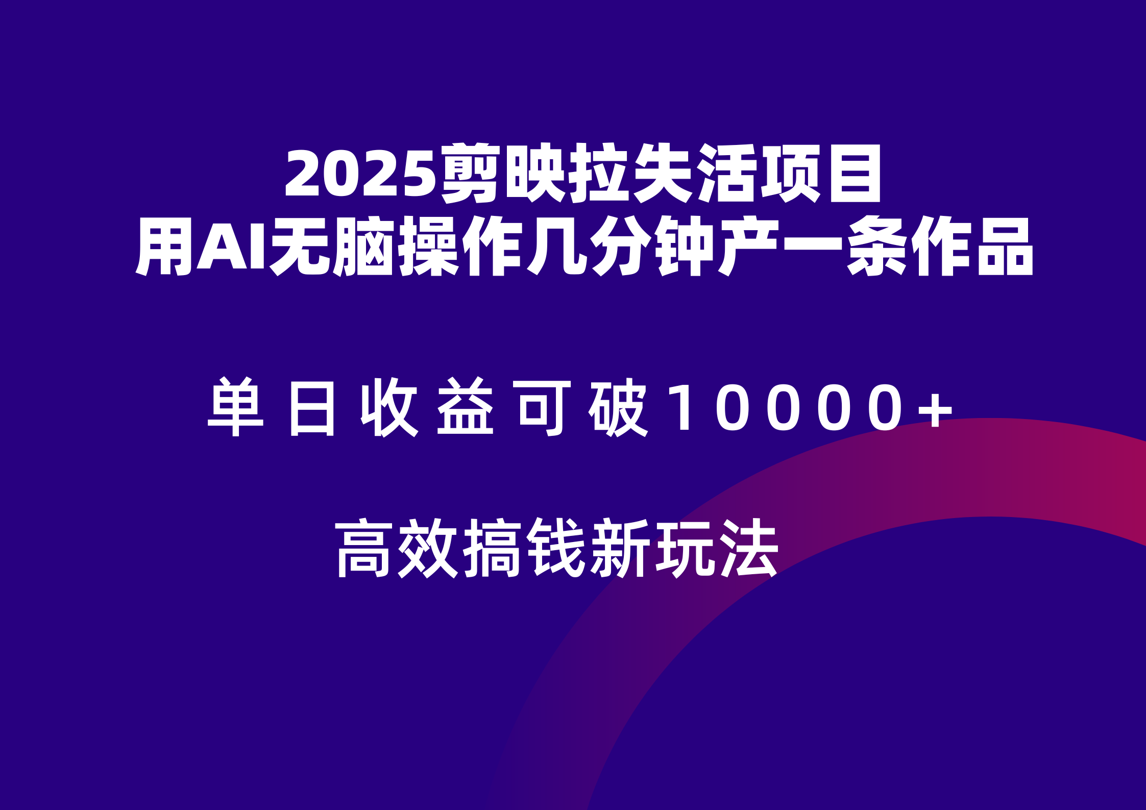2025剪映拉新拉失活爆力收益，不扣量，官方链路，单日收益可达5位数-云创网