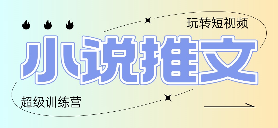 2025小说推文训练营，只需复制，粘贴，小白轻松日入100+-云创网