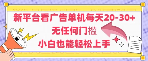 新平台看广告单机每天20-30，无任何门槛，安卓手机即可，小白也能轻松上手-云创网