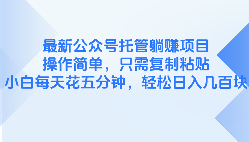 最新公众号托管躺赚项目，操作简单，只需复制粘贴，小白每天花五分钟，…-云创网