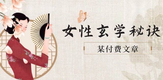 某付费文章《女性玄学秘诀，身材肤质穿衣调整，迎接财富贵人好姻缘》-云创网