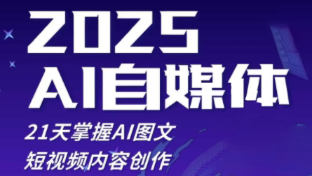 悄老师·2025自媒体系统实战训练营-云创网