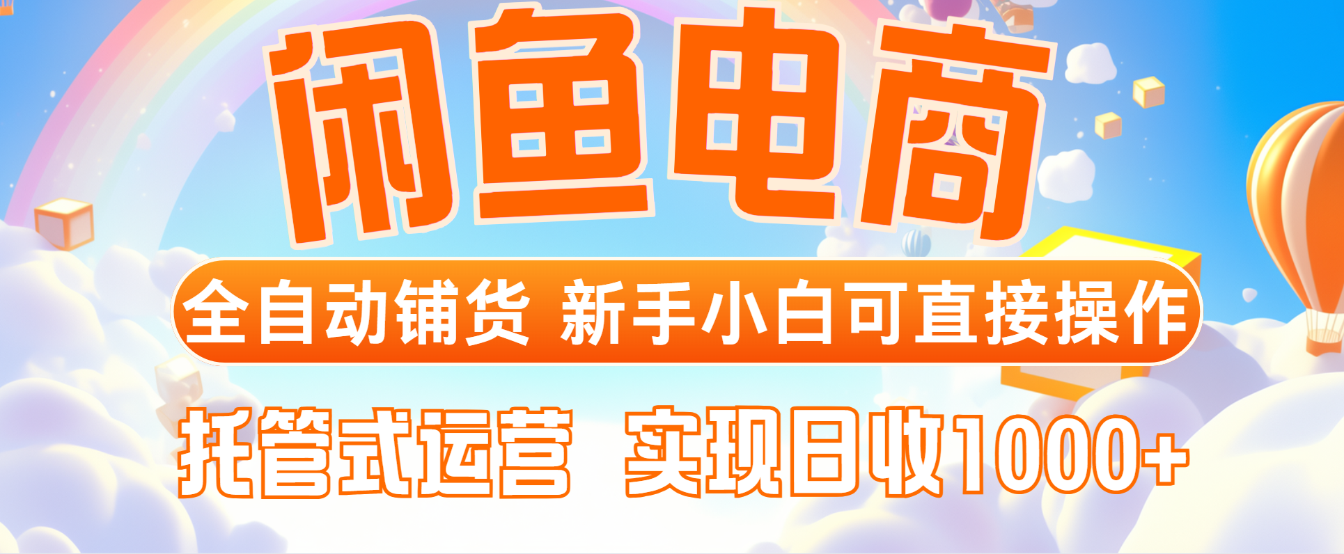 闲鱼电商全自动铺货，新手小白可直接操作，托管式运营，日收1000+-云创网