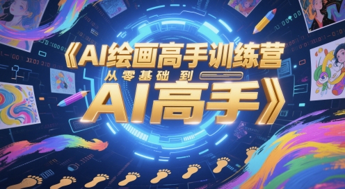 AI绘画高手训练营，从零基础到AI高手-云创网
