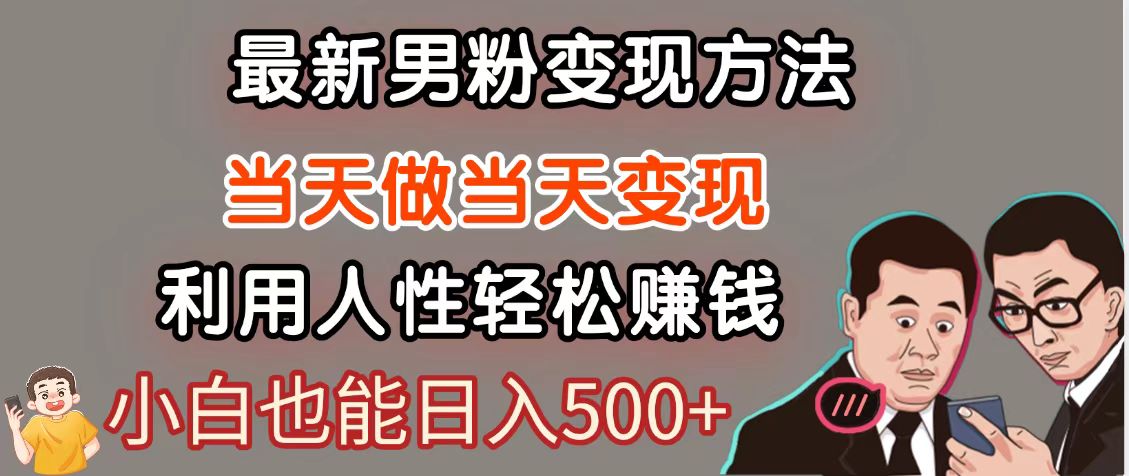 暴利项目最新风口，男粉自动变现，永不凋谢的网创项目，轻松日入500＋-云创网