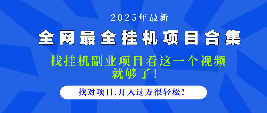 2025最全挂机项目合集 找项目看这一个视频就够了，做对项目月入过万很…-云创网