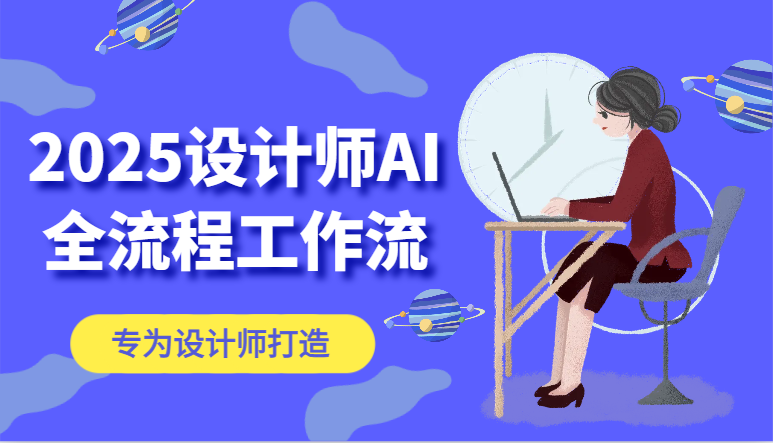 2025设计师AI全流程工作流，系统讲解ComfyUI的AI绘图，高效掌握AI设计工具-云创网
