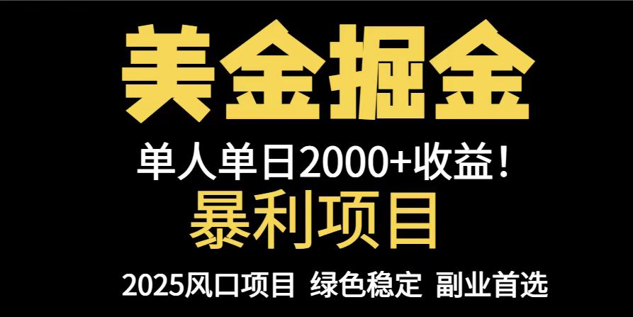 25年暴利项目，美金对冲，手把手带你，单机日入1000+，可放量操作5000+…-云创网