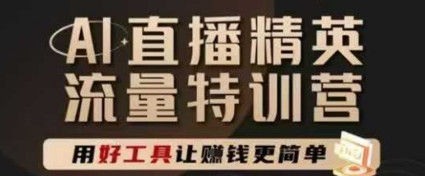 AI直播精英官方特训营，直播底层逻辑和ai实操技巧，用好工具让挣米更简单-云创网