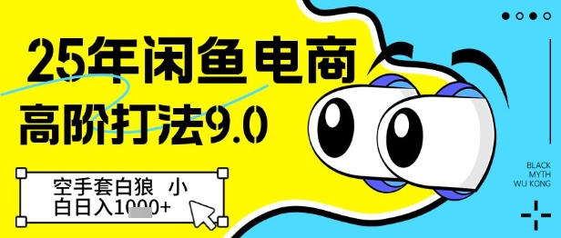 25年闲鱼电商高阶打法9.0，空手套白狼，小白日入几张-云创网
