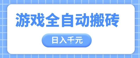 游戏全自动打金搬砖，日入多张，手把手带你，收益冠军项目【揭秘】-云创网
