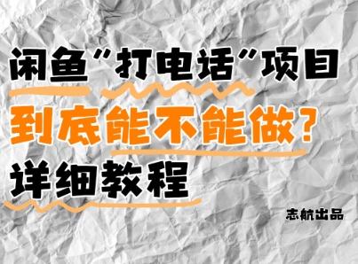闲鱼新风口！手把手教你靠’打电话’月入5K+(附避坑指南)小白看完立马上手！-云创网