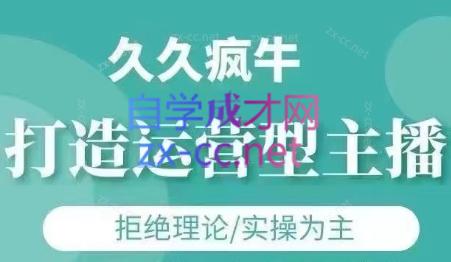久久疯牛·打造运营型主播(更新4月)-云创网