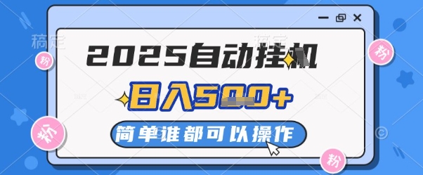 2025自动挂G撸金，一天稳定2-5张，多机多挣，收益无上限【揭秘】-云创网