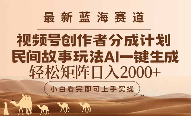 最新蓝海赛道视频号创作者分成民间故事玩法，AI一键生成爆款视频，轻松…-云创网