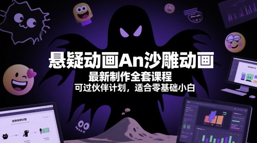悬疑动画An沙雕动画最新制作全套课程，可过伙伴计划，适合零基础小白-云创网