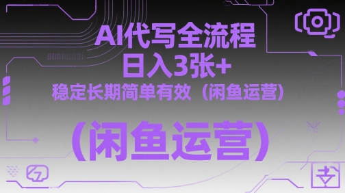 AI代写全流程，日入3张+，稳定长期简单有效(闲鱼运营)-云创网