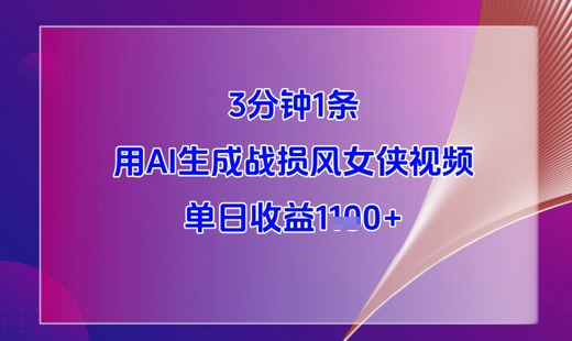 3分钟1条，用AI生成战损风女侠视频，单日收益1k+-云创网