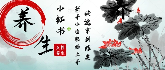 疯狂火爆，用Deepseek小红书平台的女性古声古韵养生爆款，小白轻松制作，快速拿到结果-云创网