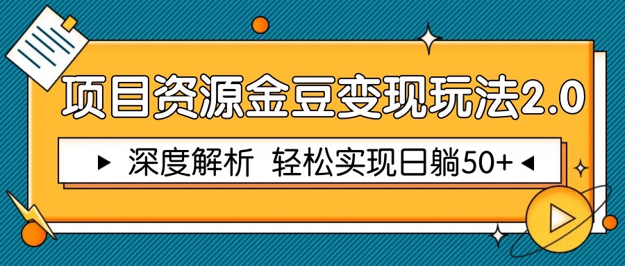 项目资源金豆变现玩法2.0，深度解析 轻松实现躺赚50+-云创网