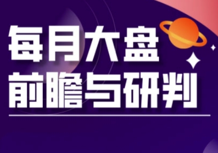 A股板块轮动实战策略与每月大盘前瞻与研判(更新5月)-云创网