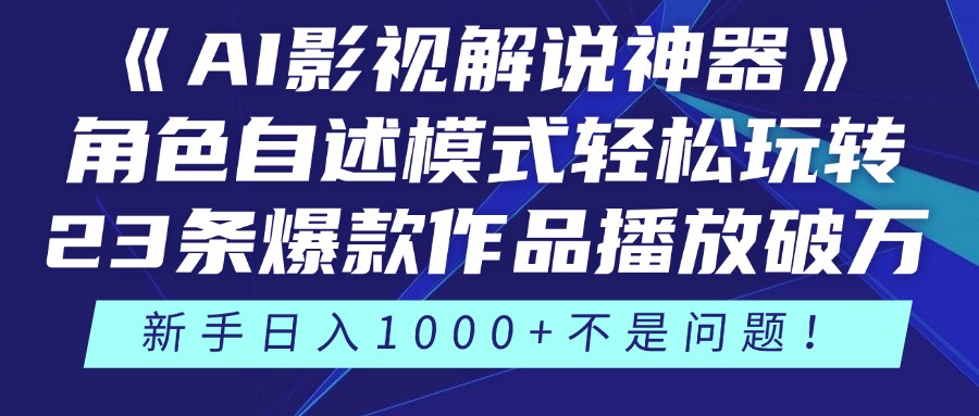 《AI影视解说神器》角色自述模式轻松玩转！23条爆款作品播放破万，3种…-云创网