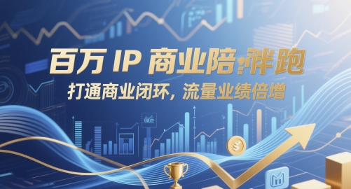 百万IP商业陪跑，打通商业闭环，流量业绩倍增-云创网