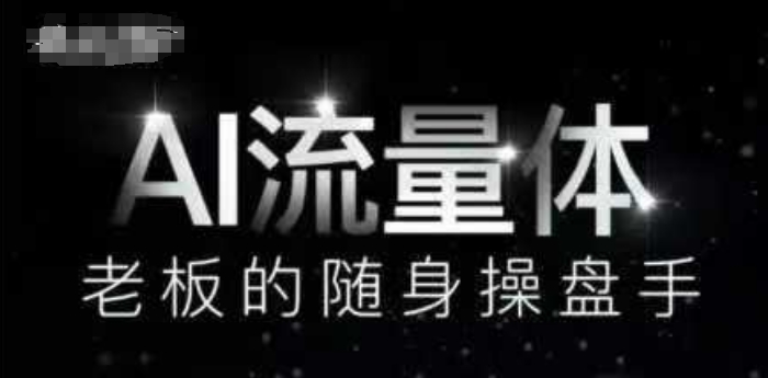 AI流量体-老板的随身操盘手，9个AI数字员工操盘手，覆盖9大内容创作场景，省去9个高级员工的工资-云创网
