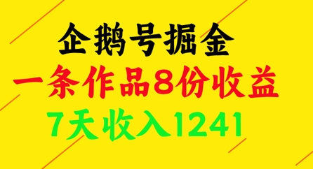 企鹅号掘金，一条作品8份收益，7天收入1241-云创网