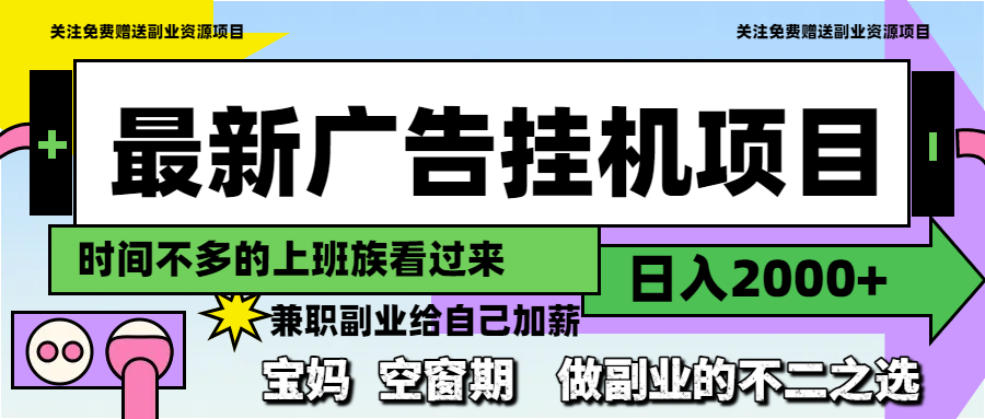 最新广告挂机项目，日入2000+，做副业的不二之选-云创网