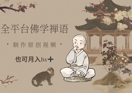 全平台佛学禅语，做原创短视频也能月入1w+-云创网