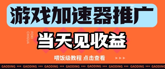 游戏加速器推广项目当天见收益，纯干货喂饭级教程分享-云创网